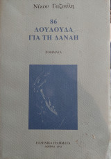 86 λουλούδια για τη Δανάη: Ποιήματα