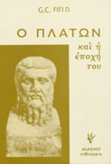 Ο ΠΛΑΤΩΝ ΚΑΙ Η ΕΠΟΧΗ ΤΟΥ