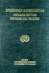 ΕΠΙΣΗΜΟΙ ΔΟΞΟΛΟΓΙΑΙ ΜΕΓΑΛΩΝ ΕΟΡΤΩΝ, ΕΠΕΤΕΙΩΝ ΚΑΙ ΤΕΛΕΤΩΝ