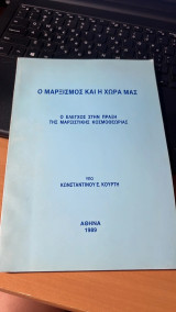 Ο μαρξισμος και η χωρα μας-ο ελεγχος στην πραξη της μαρξιστικης κοσμοθεωριας