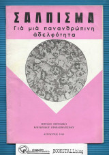 Σάλπισμα : για μια Πανανθρώπινη Αδελφότητα – περ. Κοινωνικού Προβληματισμού