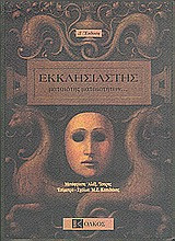 Εκκλησιαστής