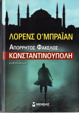 Απόρρητος φάκελος Κωνσταντινούπολη