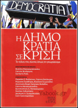 Βήμα στη ιστορία - Τόμος #12: Η Δημοκρατία σε κρίση