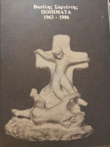 Ποιήματα : 1963-1986