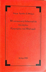 Η κοινωνική διδασκαλία του αγίου Γρηγορίου του Παλαμά