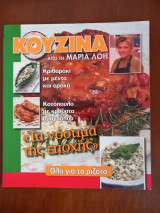 Κουζίνα από τη Μαρία Λόη. "Τα νόστιμα της εποχής"