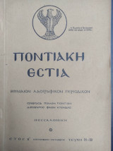 Ποντιακή Εστία, Έτος Β', Τεύχος 21-22, 1951( Αναμνηστικόν Λεύκωμα Ἐπὶ τῇ μετακομιδῇ τῆς Σεπτῆς Εἰκόνος Παναγιας Σουμελά )