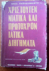 Χριστουγεννιάτικα και Πρωτοχρονιάτικα διηγήματα