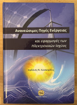 Ανανεώσιμες Πηγές Ενέργειας και Εφαρμογές των Ηλεκτρονικών Ισχύος