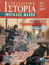 Στρατιωτική Ιστορία, Σειρά Μεγάλες Μάχες. Νο 9. Η μάχη του Τάνενμπεργκ