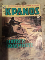Κράνος τεύχος 703