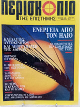 Περισκόπιο της επιστήμης τεύχος 138