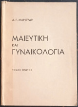 Μαιευτική και Γυναικολογία. τόμος πρώτος