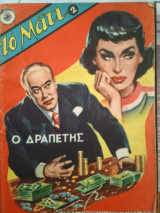 Το Μάτι Νο 2 - Ο Δραπέτης