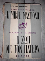 Η Μικρή Μας Πόλη - Η Ζωή Με Τον Πατέρα