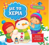 Οι 5 αισθήσεις – Με τα χέρια