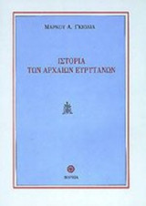 Ιστορία των αρχαίων Ευρυτανών