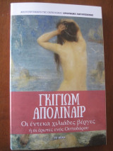 Οι έντεκα χιλιάδες βέργες