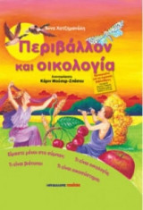 Περιβάλλον και οικολογία