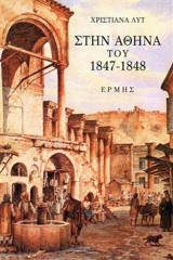 Στην Αθήνα του 1847-1848: Ένα ανέκδοτο ημερολόγιο