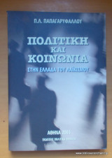 Πολιτική και κοινωνία στην Ελλάδα του λαϊκισμού - 2 τόμοι