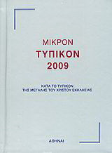 Μικρόν τυπικόν 2009: Κατά το τυπικόν της μεγάλης του Χριστού Εκκλησίας