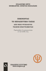ΞΕΚΙΝΩΝΤΑΣ ΤΟ ΘΕΡΑΠΕΥΤΙΚΟ ΤΑΞΙΔΙ: ΑΠΟ ΝΕΟΣ ΨΥΧΟΛΟΓΟΣ ΤΕΛΕΙΟΣ ΕΠΑΓΓΕΛΜΑΤΙΑΣ