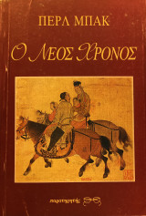 Ο Νέος Χρόνος
