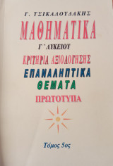 Μαθηματικά γ λυκειου - Επαναληπτικά Θέματα
