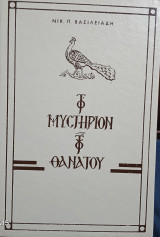 Το μυστήριο του θανάτου Νικόλαος Π. Βασιλειάδης