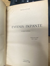 Ευγενία Γκραντέ