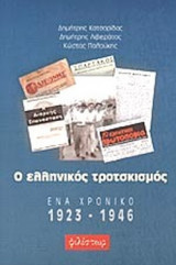 Ο ελληνικος τροτσκισμος Ενα χρονικο 1923-1946