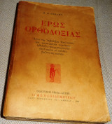 Έρως ορθοδοξίας Παντελής Β. Πάσχος 1964