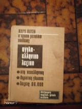 Αγγλο-ελληνικό λεξικό