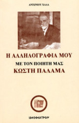 Η ΑΛΛΗΛΟΓΡΑΦΙΑ ΜΟΥ ΜΕ ΤΟΝ, ΠΟΙΗΤΗ ΜΑΣ, ΚΩΣΤΗ ΠΑΛΑΜΑ