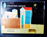 Εικαστική Δίοδος Σειρά Α΄