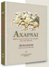 ΑΧΑΡΝΑΙ
