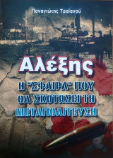 Αλέξης - Η "σφαίρα" που θα σκοτώσει τη μεταπολίτευση