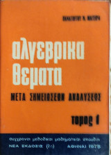 Αλγεβρικά θέματα μετά Σημειώσεων Αναλύσεως τόμος 1