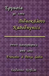 ΕΡΓΑΣΙΑ ΜΕ ΤΟΥΣ ΔΙΔΑΣΚΑΛΟΥΣ ΚΑΘΟΔΗΓΗΤΕΣ