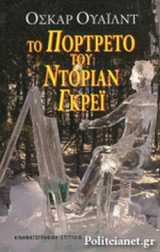 ΤΟ ΠΟΡΤΡΕΤΟ ΤΟΥ ΝΤΟΡΙΑΝ ΓΚΡΕΙ