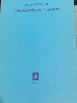 Αναμνηστική λήθη