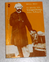 Τι ειναι το κεφαλαιο του μαρξ 1976 μπεν φαιν