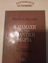 ΔΙΑΜΑΧΗ ΓΙΑ ΤΗΝ ΚΒΑΝΤΙΚΗ ΘΕΩΡΙΑ