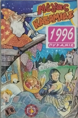 Μέγας Καζαμίας - Πυραμίς 1996
