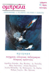 Περιοδικό Ομπρέλα - γράμματα, τέχνες, πολιτισμός τεύχος 16
