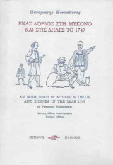 Ενας λορδος στη μυκονο και στις δηλες το 1749