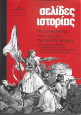 Σελίδες ιστορίας: #01 Μάρτιος Απρίλιος 2023