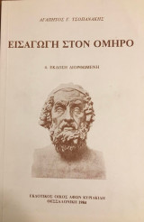 Εισαγωγή στον Όμηρο 4η έκδοση διορθωμένη
